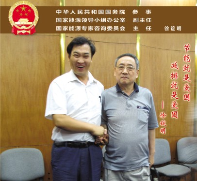 節(jié)能就是愛(ài)國(guó) 減排就是愛(ài)國(guó)—國(guó)務(wù)院參事徐錠明