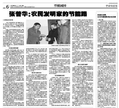 中國能源報刊文：“張普華：農(nóng)民發(fā)明家的節(jié)能路”